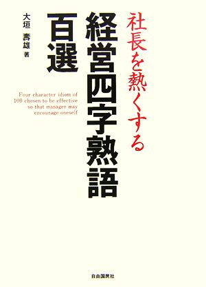 社長を熱くする経営四字熟語百選