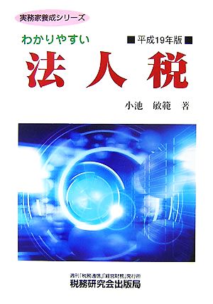 わかりやすい法人税(平成19年版) 実務家養成シリーズ