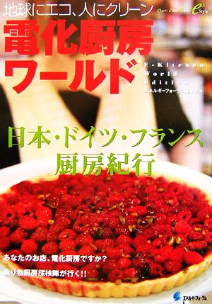 地球にエコ、人にクリーン 電化厨房ワールド