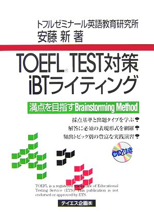 TOEFL TEST対策iBTライティング