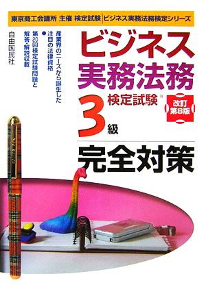 ビジネス実務法務検定試験 3級 完全対策ビジネス実務法務検定シリーズ