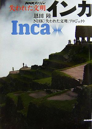 NHKスペシャル 失われた文明 インカ
