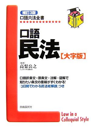 口語民法 大字版 口語六法全書