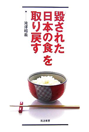 毀された「日本の食」を取り戻す