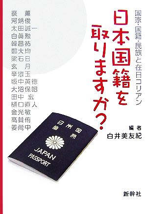 日本国籍を取りますか？ 国家・国籍・民族と在日コリアン