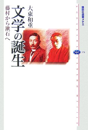 文学の誕生 藤村から漱石へ 講談社選書メチエ378