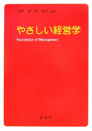 やさしい経営学