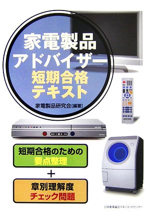 家電製品アドバイザー短期合格テキスト