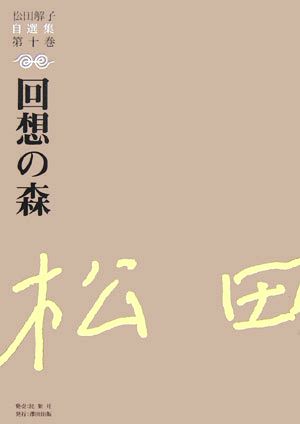 回想の森 松田解子自選集第10巻