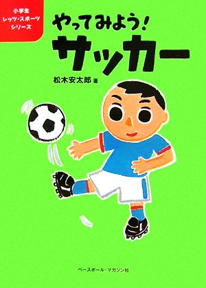 やってみよう！サッカー 小学生レッツ・スポーツシリーズ