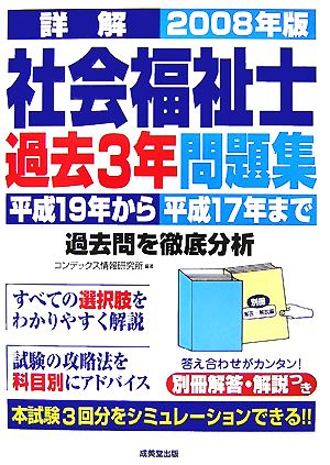 詳解 社会福祉士過去3年問題集(2008年版)