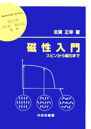 磁性入門 スピンから磁石まで 材料学シリーズ