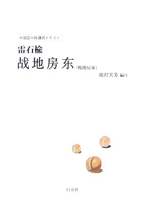 中国語中級講読テキスト 雷石楡 戦地房東