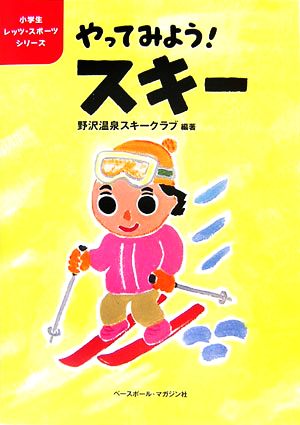 やってみよう！スキー 小学生レッツ・スポーツシリーズ