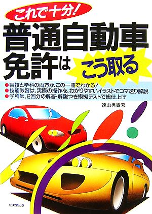 これで十分！普通自動車免許はこう取る