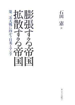 膨張する帝国 拡散する帝国 第二次大戦に向かう日英とアジア