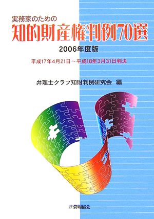 実務家のための知的財産権判例70選(2006年度版)