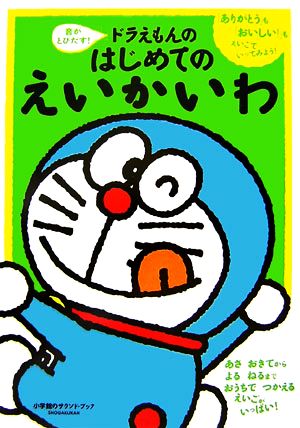 音がとびだす！ドラえもんのはじめてのえいかいわ 小学館のサウンド・ブック