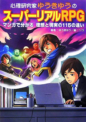 心理研究家ゆうきゆうのスーパーリアルRPG マンガで分かる理想と現実の115の違い