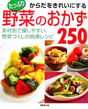 からだをきれいにするたっぷり野菜のおかず