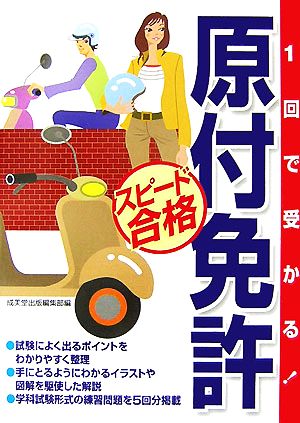 1回で受かる！原付免許スピード合格