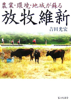 農業・環境・地域が蘇る放牧維新