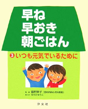 早ね早おき朝ごはん(3)いつも元気でいるために