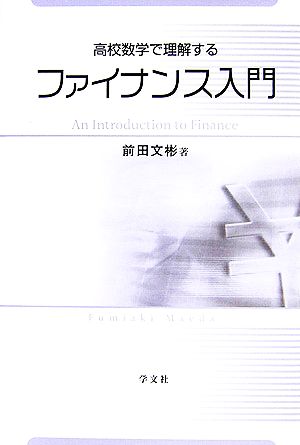 高校数学で理解するファイナンス入門