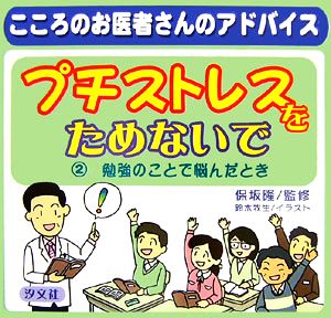 プチストレスをためないで(2) こころのお医者さんのアドバイス-勉強のことで悩んだとき