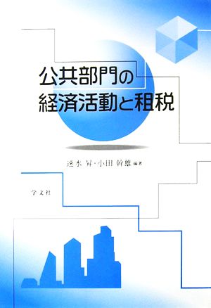 公共部門の経済活動と租税