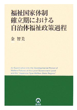 福祉国家体制確立期における自治体福祉政策過程