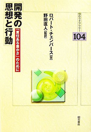 開発の思想と行動 「責任ある豊かさ」のために 明石ライブラリー