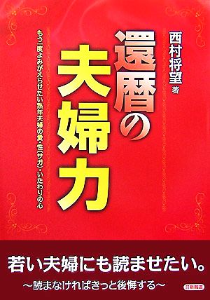 還暦の夫婦力 もう一度よみがえらせたい熟年夫婦の愛・性・いたわりの心