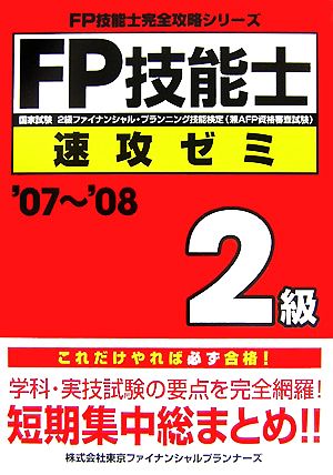 FP技能士2級速攻ゼミ('07～'08) FP技能士完全攻略シリーズ