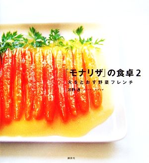 「モナリザ」の食卓(2) 火をとおす野菜フレンチ 講談社のお料理BOOK