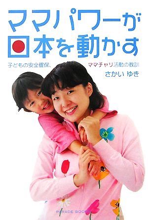 ママパワーが日本を動かす 子どもの安全確保、ママチャリ活動の教訓