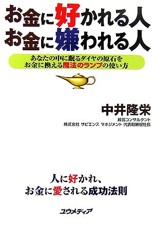 お金に好かれる人 お金に嫌われる人 あなたの中に眠るダイヤの原石をお金に換える魔法のランプの使い方