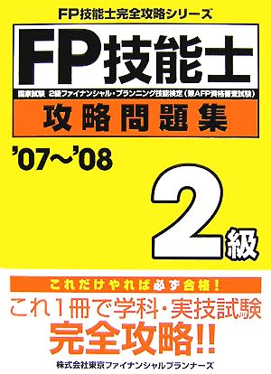 FP技能士2級攻略問題集('07～'08) FP技能士完全攻略シリーズ