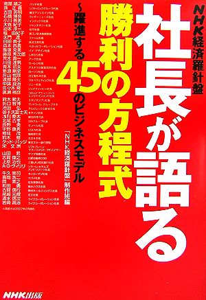 NHK経済羅針盤 社長が語る勝利の方程式 躍進する45のビジネスモデル