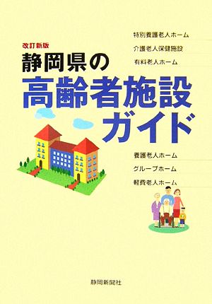 静岡県の高齢者施設ガイド