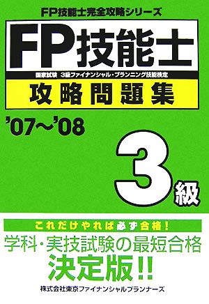 FP技能士3級攻略問題集('07～'08) FP技能士完全攻略シリーズ