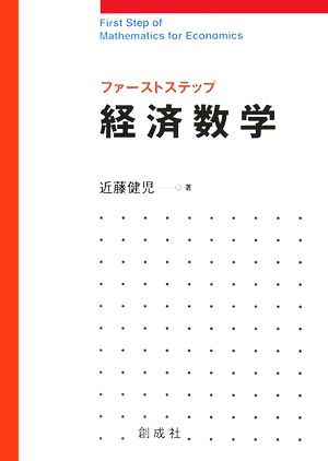 ファーストステップ 経済数学