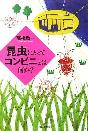 昆虫にとってコンビニとは何か？ 朝日選書812