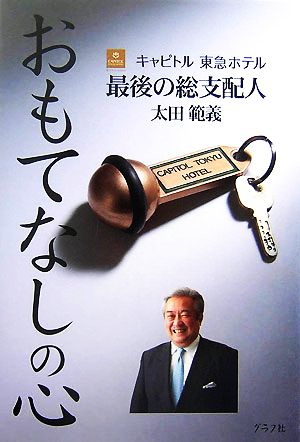 おもてなしの心キャピトル東急ホテル最後の総支配人