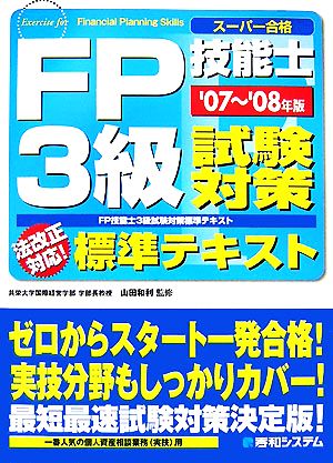 FP技能士3級試験対策標準テキスト('07～'08年版)