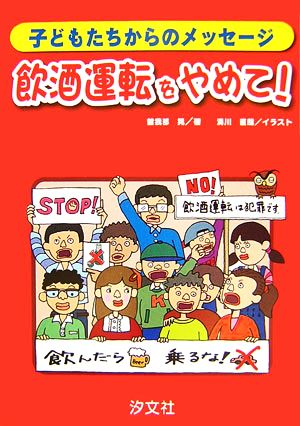 飲酒運転をやめて！ 子どもたちからのメッセージ