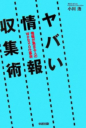 ヤバい情報収集術情報が集まる人のWeb2.0仕事術