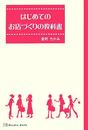 はじめてのお店づくりの教科書