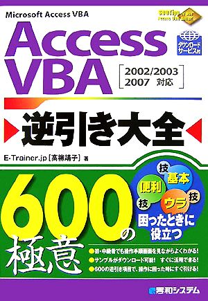 Access VBA逆引き大全600の極意 2002/2003/2007対応