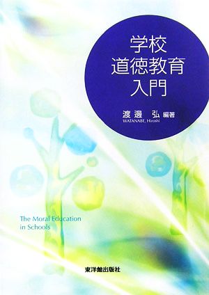 学校道徳教育入門